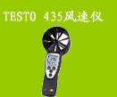 TESTO 435风速仪